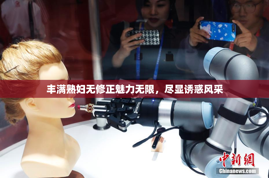 丰满熟妇无修正魅力无限，尽显诱惑风采
