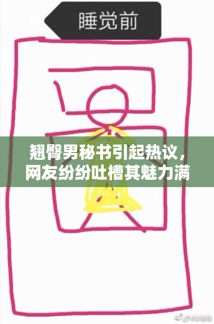 翘臀男秘书引起热议，网友纷纷吐槽其魅力满分