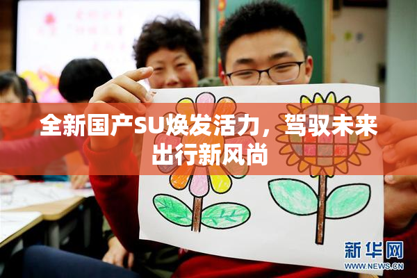 全新国产SU焕发活力，驾驭未来出行新风尚