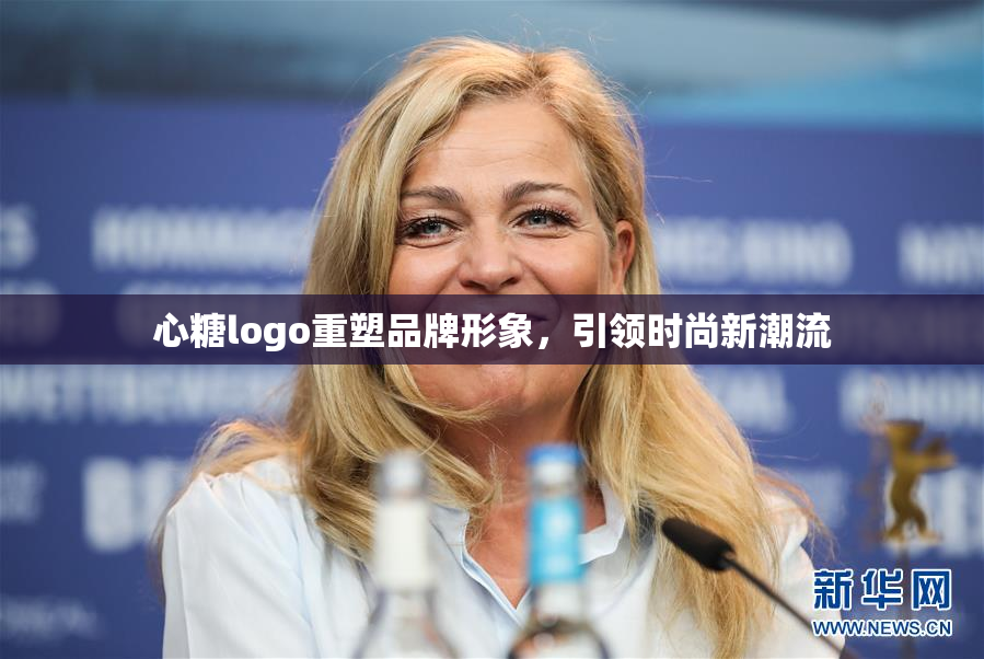 心糖logo重塑品牌形象，引领时尚新潮流