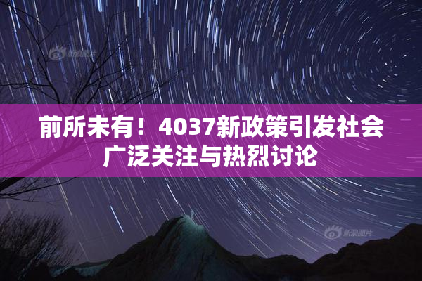 前所未有！4037新政策引发社会广泛关注与热烈讨论