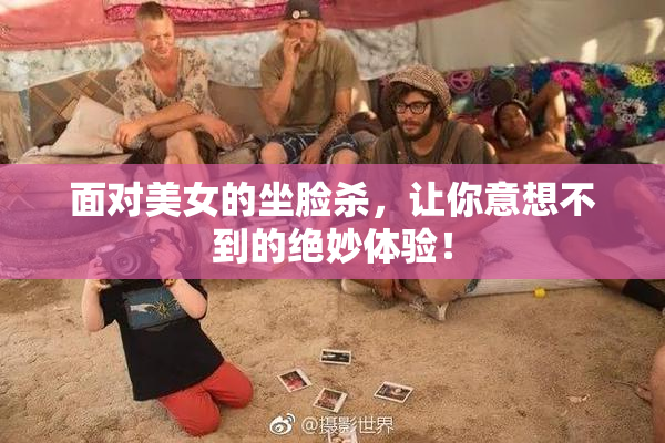 面对美女的坐脸杀，让你意想不到的绝妙体验！