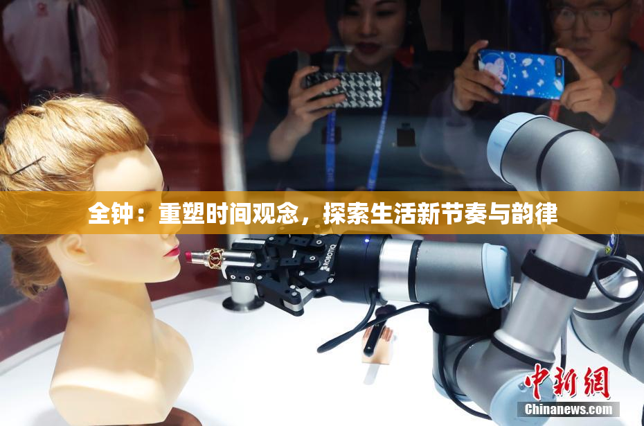全钟：重塑时间观念，探索生活新节奏与韵律