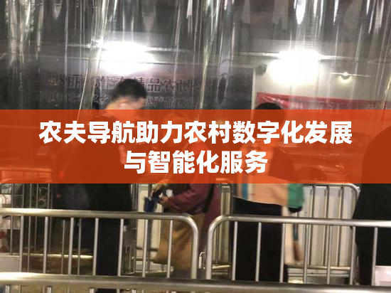 农夫导航助力农村数字化发展与智能化服务