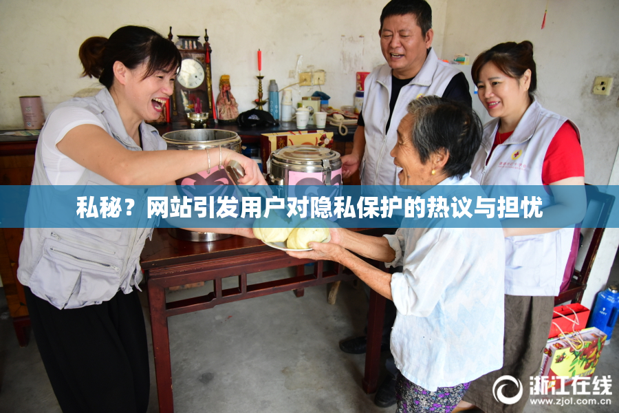 私秘？网站引发用户对隐私保护的热议与担忧