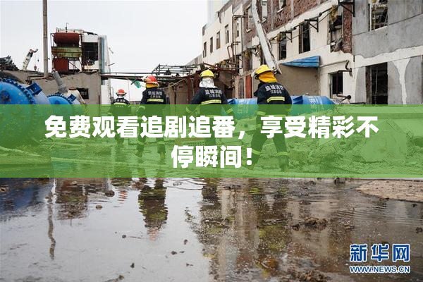 免费观看追剧追番，享受精彩不停瞬间！