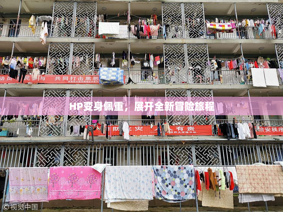 HP变身佩重，展开全新冒险旅程