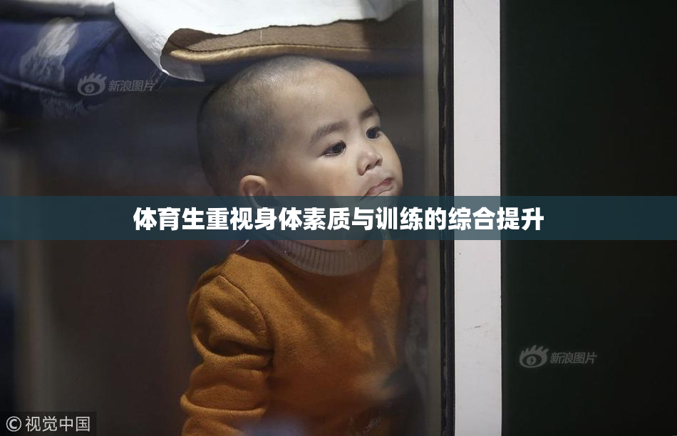 体育生重视身体素质与训练的综合提升