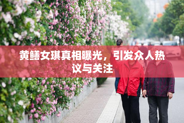 黄鳝女琪真相曝光，引发众人热议与关注