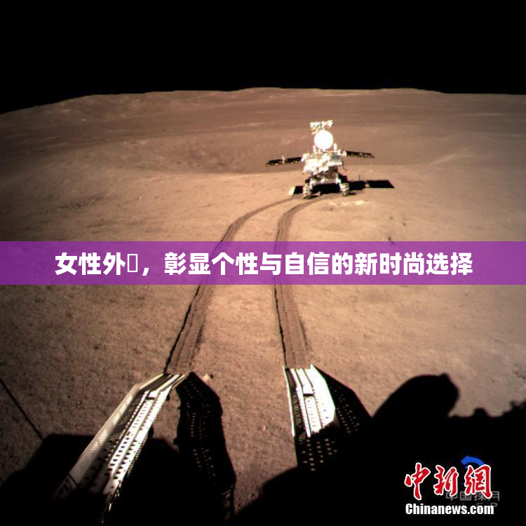 女性外夝，彰显个性与自信的新时尚选择