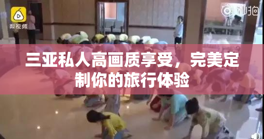 三亚私人高画质享受，完美定制你的旅行体验