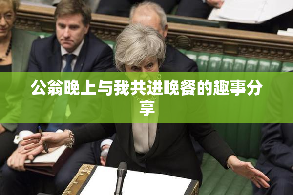 公翁晚上与我共进晚餐的趣事分享