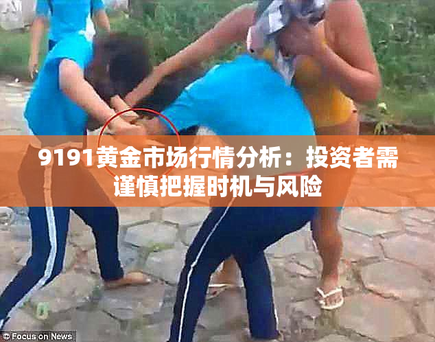 9191黄金市场行情分析：投资者需谨慎把握时机与风险