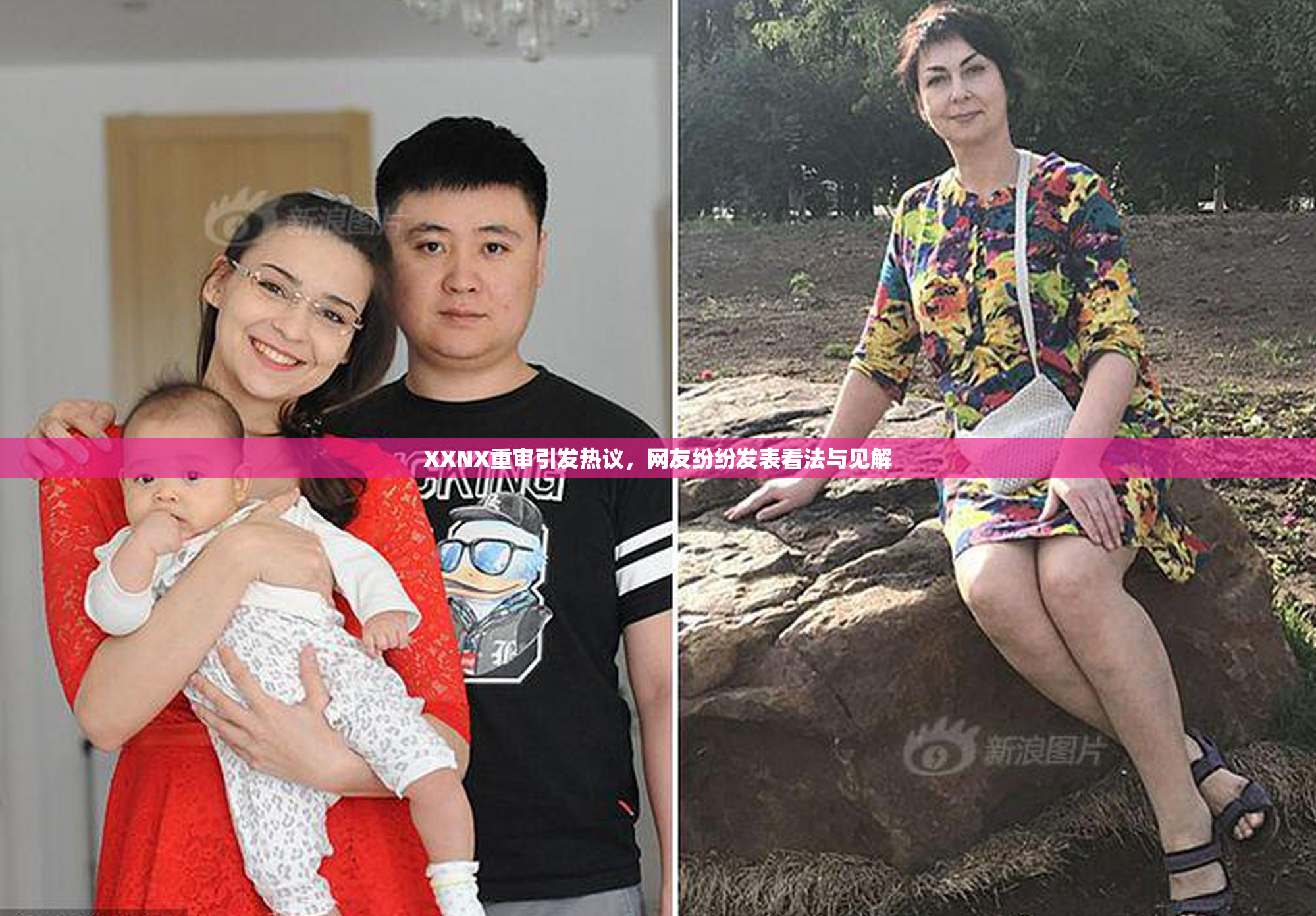 XXNX重审引发热议，网友纷纷发表看法与见解