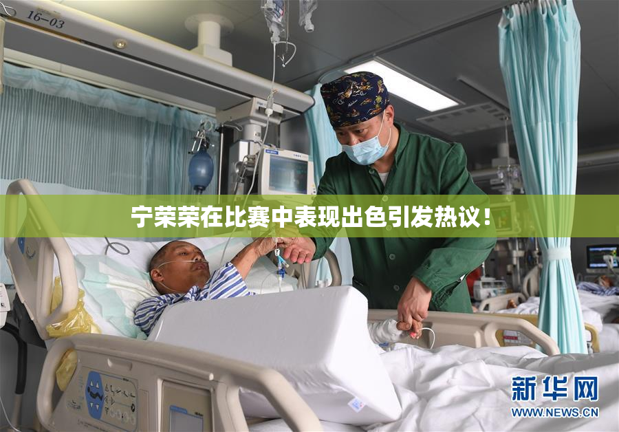 宁荣荣在比赛中表现出色引发热议！