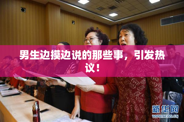 男生边摸边说的那些事，引发热议！