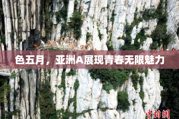 色五月，亚洲A展现青春无限魅力
