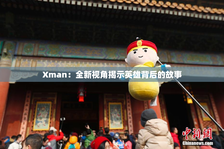 Xman：全新视角揭示英雄背后的故事