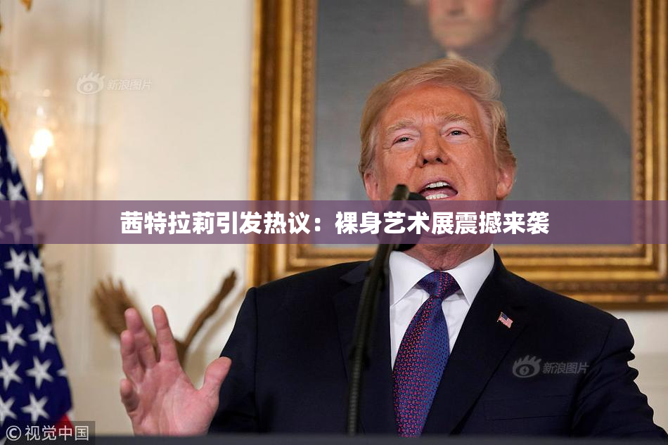 茜特拉莉引发热议：裸身艺术展震撼来袭