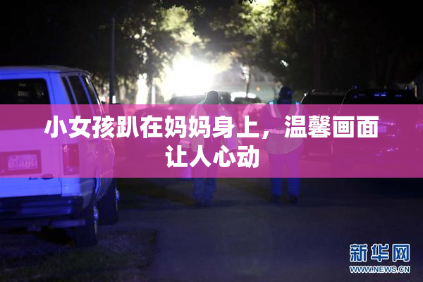 小女孩趴在妈妈身上，温馨画面让人心动
