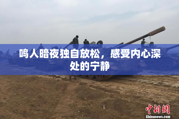 鸣人暗夜独自放松，感受内心深处的宁静