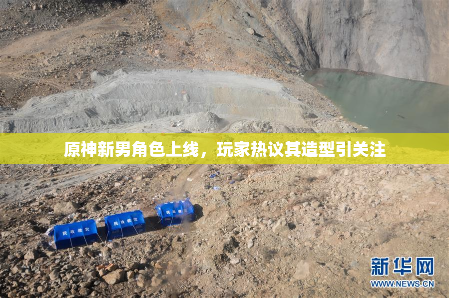 原神新男角色上线，玩家热议其造型引关注