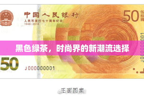 黑色绿茶，时尚界的新潮流选择
