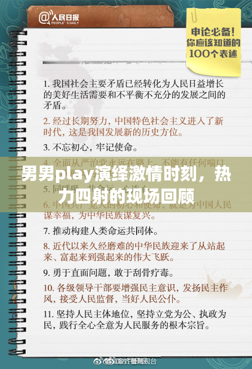 男男play演绎激情时刻，热力四射的现场回顾