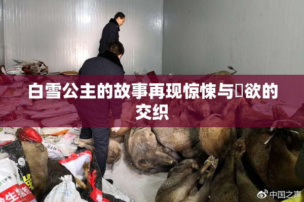 白雪公主的故事再现惊悚与婬欲的交织