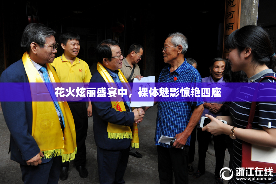 花火炫丽盛宴中，裸体魅影惊艳四座