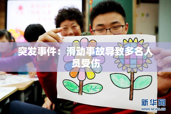 突发事件：滑动事故导致多名人员受伤