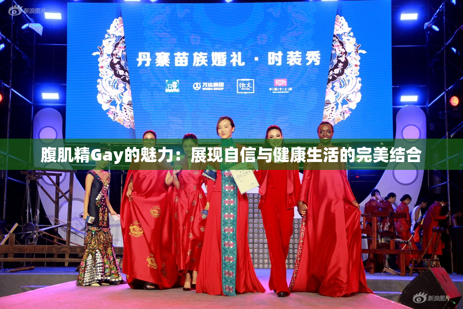 腹肌精Gay的魅力：展现自信与健康生活的完美结合