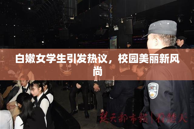 白嫩女学生引发热议，校园美丽新风尚