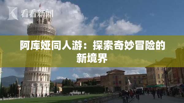 阿库娅同人游：探索奇妙冒险的新境界