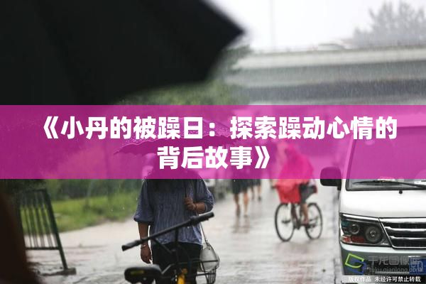 《小丹的被躁日：探索躁动心情的背后故事》