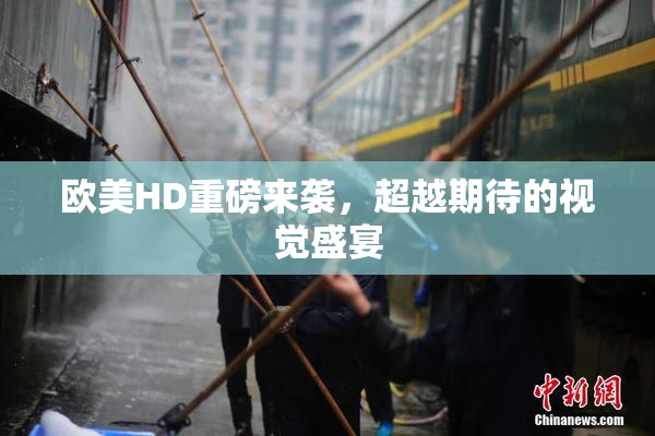 欧美HD重磅来袭，超越期待的视觉盛宴