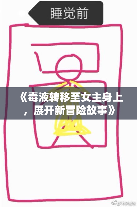 《毒液转移至女主身上，展开新冒险故事》