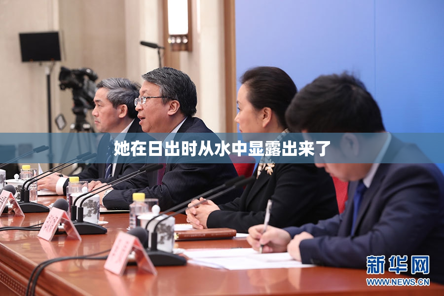 她在日出时从水中显露出来了
