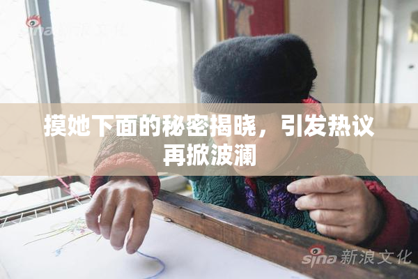 摸她下面的秘密揭晓，引发热议再掀波澜
