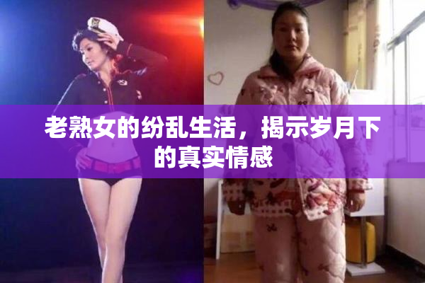 老熟女的纷乱生活，揭示岁月下的真实情感