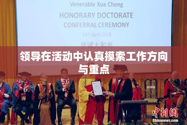 领导在活动中认真摸索工作方向与重点