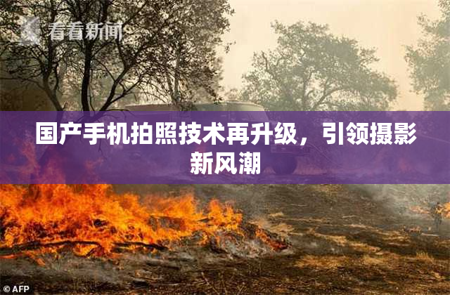 国产手机拍照技术再升级，引领摄影新风潮