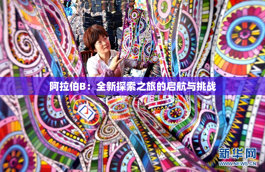 阿拉伯B：全新探索之旅的启航与挑战