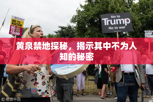 黄泉禁地探秘，揭示其中不为人知的秘密