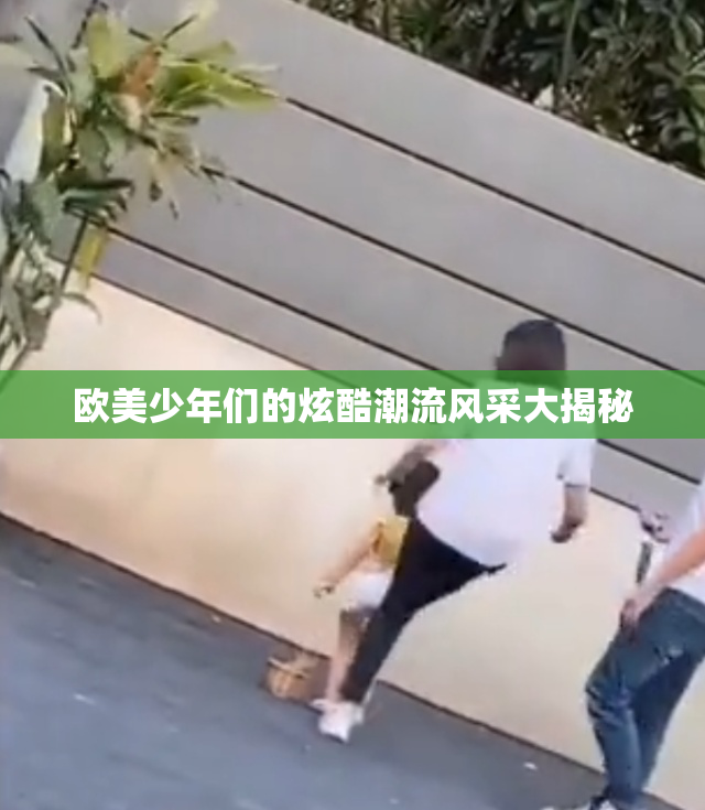 欧美少年们的炫酷潮流风采大揭秘