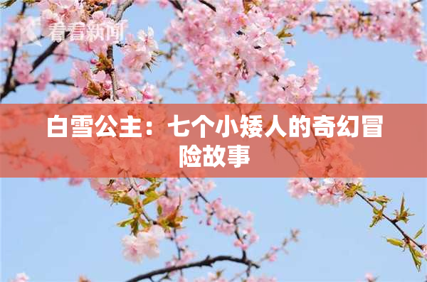 白雪公主：七个小矮人的奇幻冒险故事