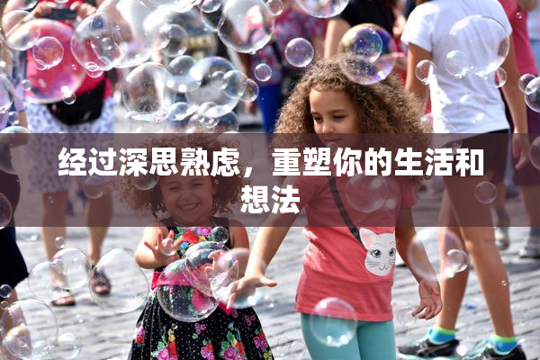 经过深思熟虑，重塑你的生活和想法