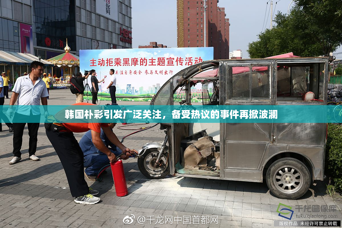韩国朴彩引发广泛关注，备受热议的事件再掀波澜