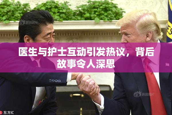 医生与护士互动引发热议，背后故事令人深思