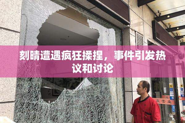刻晴遭遇疯狂揉捏，事件引发热议和讨论